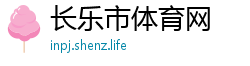 长乐市体育网